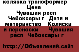 коляска трансформер adamex › Цена ­ 2 500 - Чувашия респ., Чебоксары г. Дети и материнство » Коляски и переноски   . Чувашия респ.,Чебоксары г.